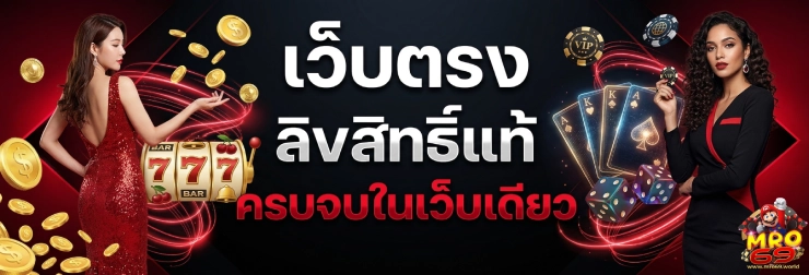 เว็บ mro69